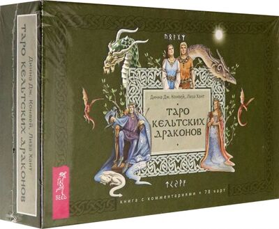 Книга: Таро кельтских драконов (брошюра + 78 карт) (Конвей Д. Дж., Хант Лиза) ; Весь, 2020 