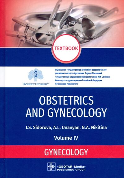 Книга: Obstetrics and Gynecology. Vol. 4. Gynecology (Sidorova Iraida Stepanovna, Nikitina Natalya Aleksandrovna, Unanyan Araminta Leonidovich) ; ГЭОТАР-Медиа, 2021 