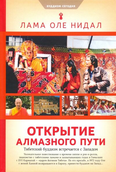 Книга: Открытие Алмазного пути: Тибетский буддизм встречается с
Западом (Нидал Лама Оле) ; Ориенталия, 2020 