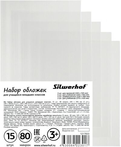 Обложка (набор 15 штке) для младших классов (382165) Silwerhof 