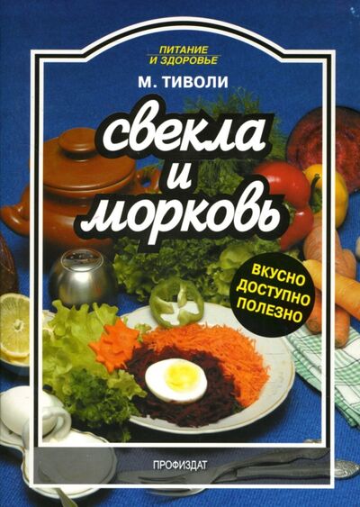 Книга: Свекла и морковь (Тиволи Марта) ; Проф-Издат, 2007 