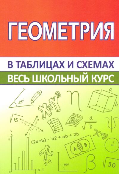 Книга: Геометрия. Весь школьный курс в таблицах и схемах (Мошкарева С.М.) ; ПринтБук, 2023 