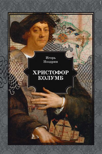 Книга: Христофор Колумб (Ноздрин Игорь Валерьевич) ; РуДа, 2021 