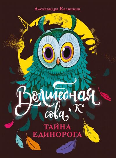 Книга: Тайна единорога (Калинина Александра Николаевна) ; Стрекоза, 2021 