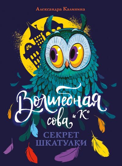 Книга: Секрет шкатулки (Калинина Александра Николаевна) ; Стрекоза, 2021 
