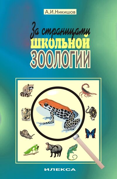 Книга: За страницами школьной зоологии (Никишов Александр Иванович) ; Илекса, 2008 