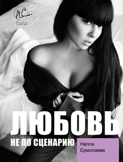 Книга: Любовь не по сценарию (Ермолаева Нелли Олеговна) ; АСТ, 2021 