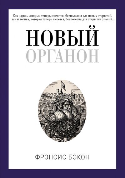 Книга: Новый Органон (Бэкон Фрэнсис) ; Рипол-Классик, 2021 