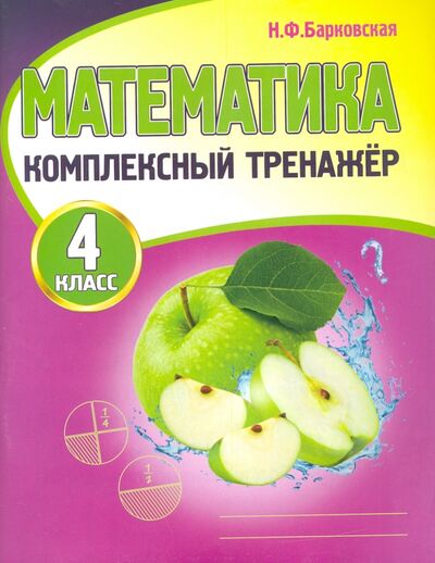 Книга: Математика. 4 класс. Комплексный тренажер (Барковская Наталья Францевна) ; ПринтБук, 2021 