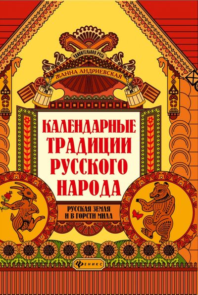 Книга: Календарные традиции русского народа (Андриевская Жанна Викторовна) ; Феникс, 2021 