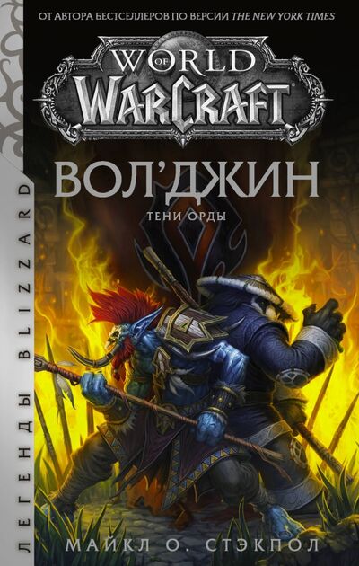 Книга: World of Warcraft. Вол'джин. Тени Орды (Стэкпол Майкл) ; АСТ, 2021 