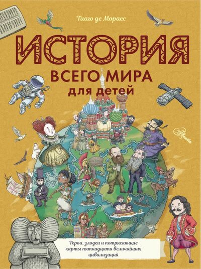 Книга: История всего мира для детей (де Мораес Тиаго) ; Аванта, 2021 