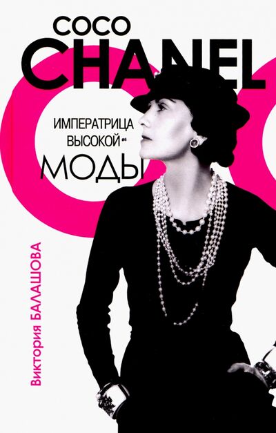 Книга: Коко Шанель. Императрица высокой моды (Балашова Виктория Викторовна) ; Молодая гвардия, 2021 