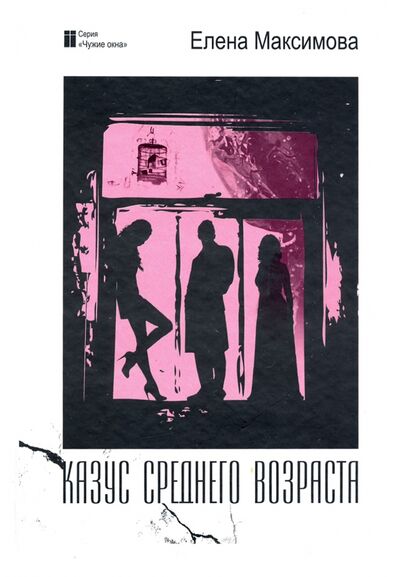 Книга: Казус среднего возраста (Максимова Елена) ; Юстицинформ, 2011 