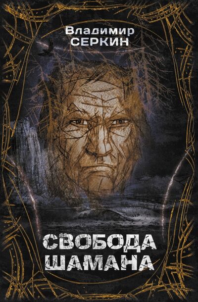 Книга: Свобода шамана (Серкин Владимир Павлович) ; АСТ, 2021 