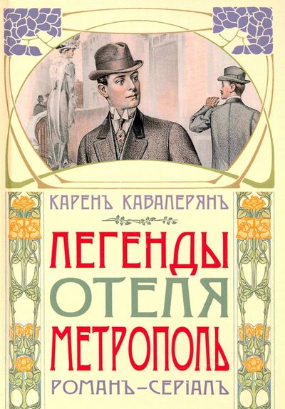 Книга: Метрополь (Кавалерян Карен Артаваздович) ; Зебра-Е, 2021 