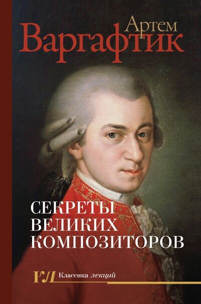 Книга: Секреты великих композиторов (Варгафтик Артем Михайлович) ; АСТ, 2021 
