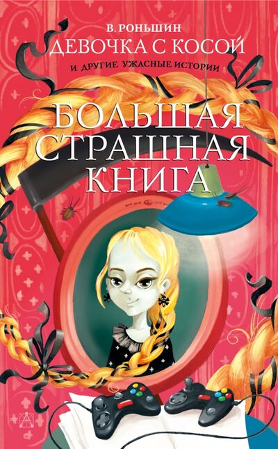 Книга: Девочка с косой и другие ужасные истории (Роньшин Валерий Михайлович) ; Малыш, 2021 