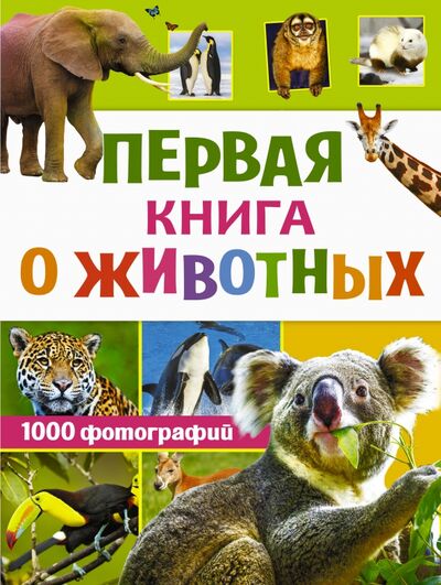 Книга: Первая книга о животных. 1000 фотографий (Вайткене Любовь Дмитриевна, Мороз Анна Ивановна) ; Аванта, 2021 