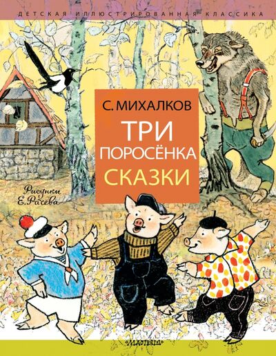 Книга: Три поросёнка. Сказки (Михалков Сергей Владимирович) ; Малыш, 2021 