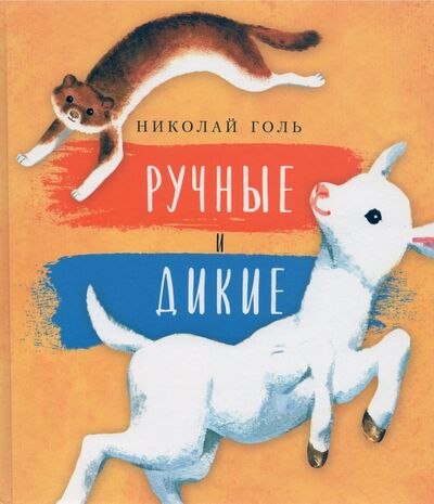 Книга: Ручные и дикие (Голь Николай Михайлович) ; Детское время, 2021 
