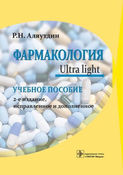 Книга: Фармакология. Ultra light. Учебное пособие (Аляутдин Ренад Николаевич) ; ГЭОТАР-Медиа, 2023 