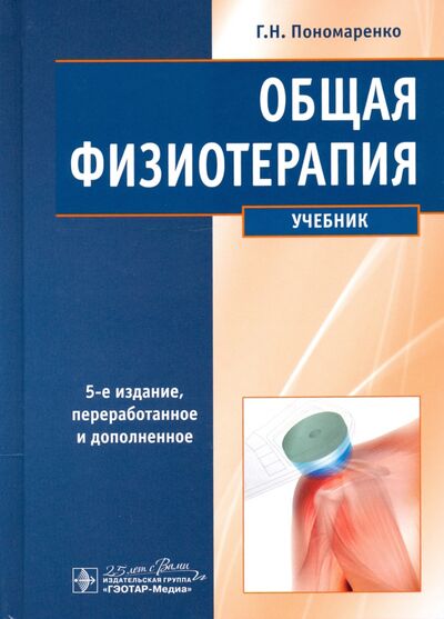 Книга: Общая физиотерапия. Учебник (Пономаренко Геннадий Николаевич) ; ГЭОТАР-Медиа, 2020 