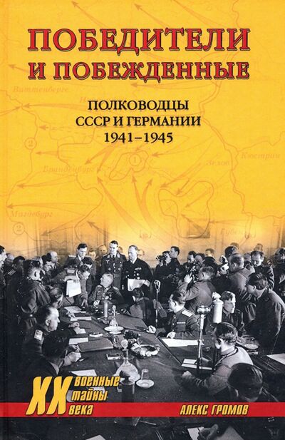 Книга: Победители и побежденные. Полководцы СССР и Германии. 1941-1945 (Громов Алекс) ; Вече, 2021 