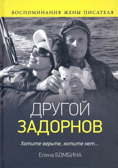 Книга: Другой Задорнов. Воспоминания жены писателя (Бомбина Елена Владимировна) ; Вече, 2021 