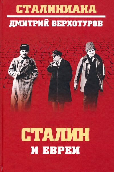 Книга: Сталин и евреи (Верхотуров Дмитрий Николаевич) ; Вече, 2021 