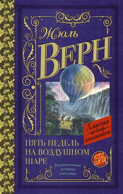 Книга: Пять недель на воздушном шаре (Верн Жюль) ; АСТ, 2021 