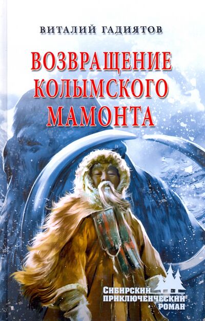 Книга: Возвращение колымского мамонта (Гадиятов Виталий Галияскарович) ; Вече, 2021 