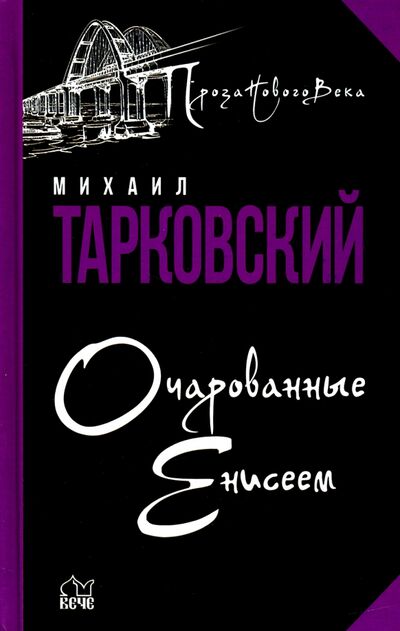 Книга: Очарованные Енисеем (Тарковский Михаил Александрович) ; Вече, 2021 