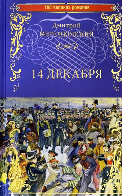Книга: 14 декабря (Мережковский Дмитрий Сергеевич) ; Вече, 2021 