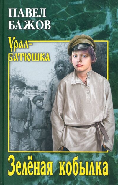 Книга: Зеленая кобылка (Бажов Павел Петрович) ; Вече, 2021 