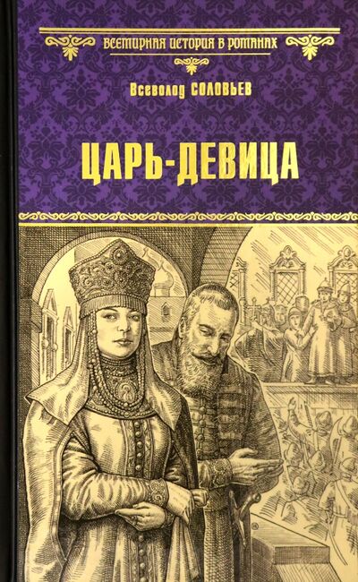 Книга: Царь-девица (Соловьев Всеволод Сергеевич) ; Вече, 2021 