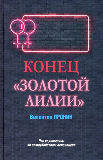 Книга: Конец "Золотой лилии" (Пронин Виктор Алексеевич) ; Вече, 2021 