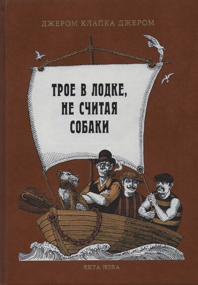 Книга: Трое в лодке, не считая собаки (Джером Джером Клапка) ; Вита-Нова, 2021 