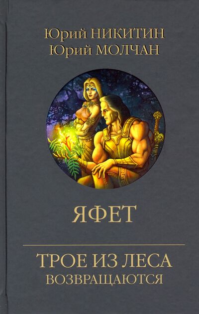 Книга: Яфет (Никитин Юрий Александрович, Молчан Юрий Анатольевич) ; Вече, 2024 