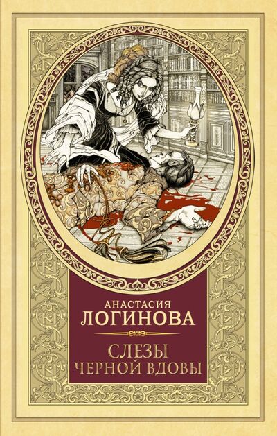Книга: Слезы Черной вдовы (Логинова Анастасия) ; АСТ, 2021 
