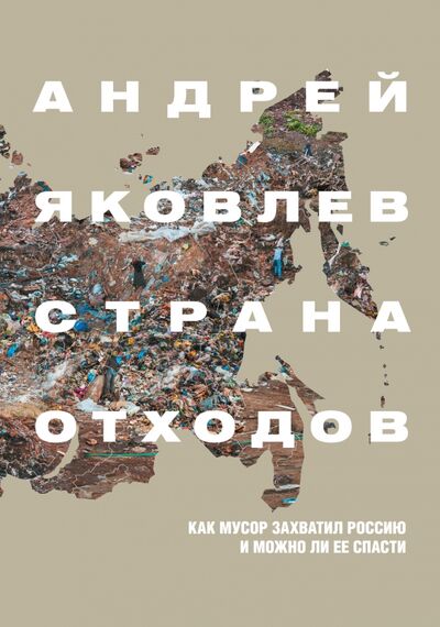 Книга: Страна отходов. Как мусор захватил Россию и можно ли ее спасти (Яковлев Андрей Сергеевич) ; Individuum, 2021 