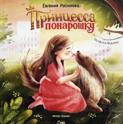 Книга: Принцесса понарошку (Русинова Евгения Александровна) ; Феникс-Премьер, 2021 