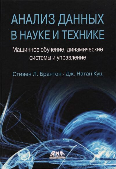 Книга: Анализ данных в науке и технике. Машинное обучение, динамические системы и управление (Брантон Стивен Л., Куц Дж. Натан) ; ДМК-Пресс, 2021 