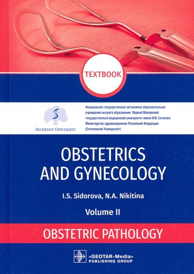 Книга: Obstetrics and gynecology. Textbook in 4 vol. Vol. 2. Obstetric pathology (Sidorova Iraida Stepanovna, Nikitina Natalya Aleksandrovna) ; ГЭОТАР-Медиа, 2021 