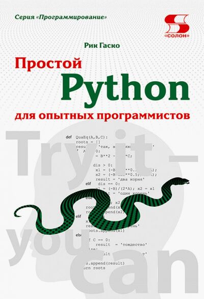 Книга: Простой Python для опытных программистов (Гаско Рик) ; Солон-пресс, 2021 