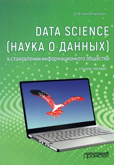 Книга: Data Science (наука о данных) в становлении информационного общества (Колесниченко Ольга Юрьевна) ; Прометей, 2021 