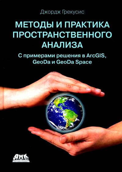 Книга: Методы и практика пространственного анализа (Грекусис Джордж) ; ДМК-Пресс, 2021 
