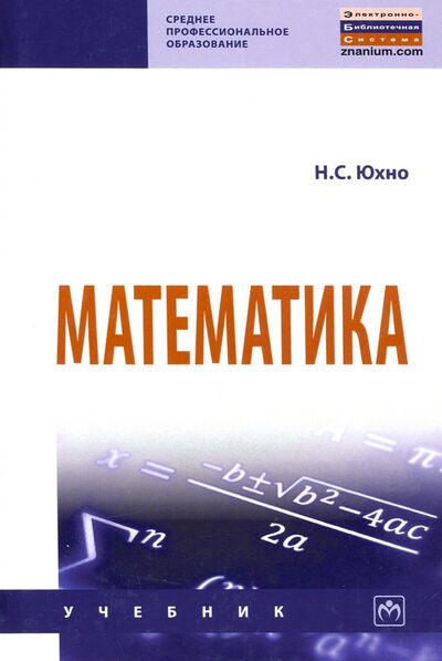 Книга: Математика. Учебник (Юхно Наталья Сергеевна) ; ИНФРА-М, 2021 