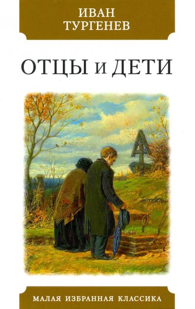 Книга: Отцы и дети (Тургенев Иван Сергеевич) ; Мартин, 2021 