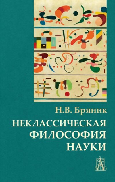 Книга: Неклассическая философия науки (Бряник Надежда Васильевна) ; Академический проект, 2020 